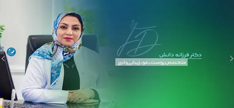 دکتر جوانسازی پوست؛ فرزانه دانش