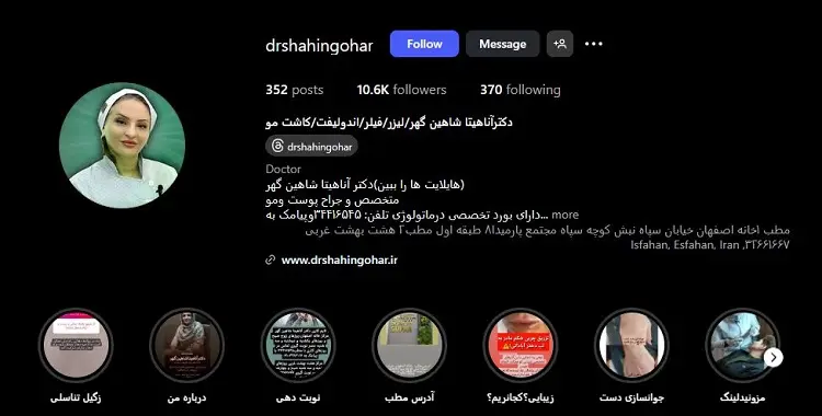 دکتر آناهیتا شاهین گهر در اصفهان
