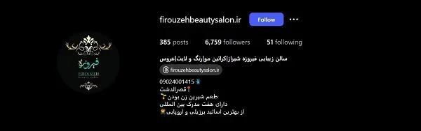 آرایشگاه زنانه و سالن زیبایی فیروزه شیراز