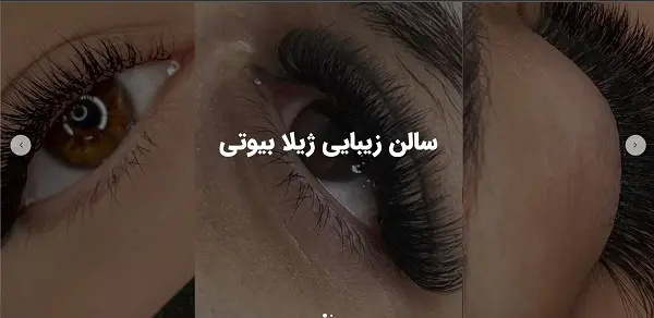 سالن زیبایی ژیلا بیوتی در کرج