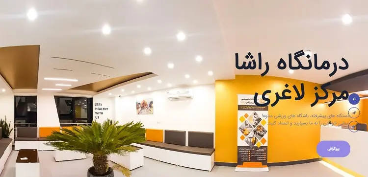 مرکز لاغری راشا اصفهان