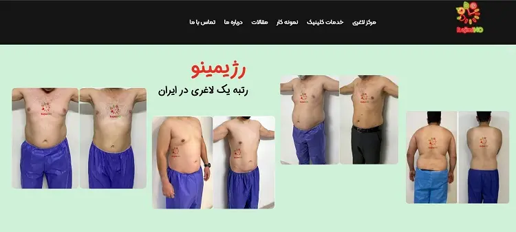 کلینیک تخصصی لاغری رژیمینو در اصفهان