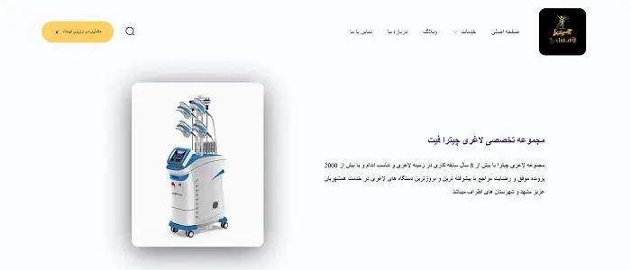 کلینیک لاغری چترافیت مشهد
