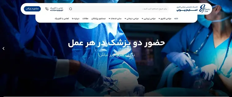 کلینیک تخصصی جراحی لاغری اسلیم بیوتی در کرج