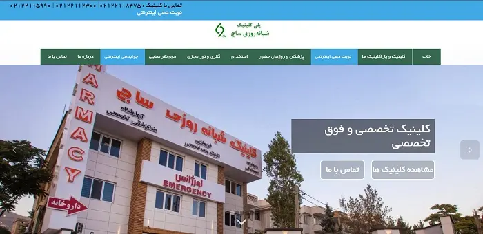 کلینیک تخخصی ساج در تهران