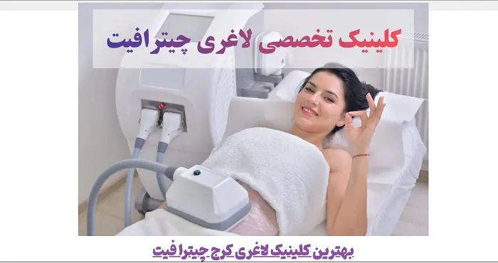 کلینیک تخصصی لاغری چیترا فیت در کرج