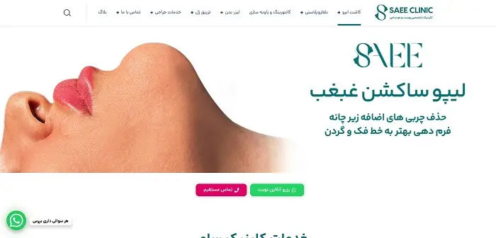 کلینیک زیبایی پوست دکتر ساعی