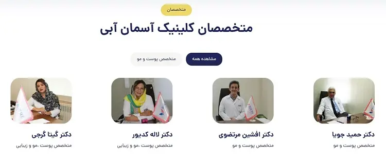مرکز جوانسازی پوست آسمان آبی در کرج