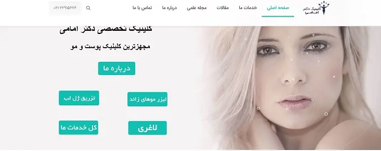 کلینیک دکتر امامی تهران