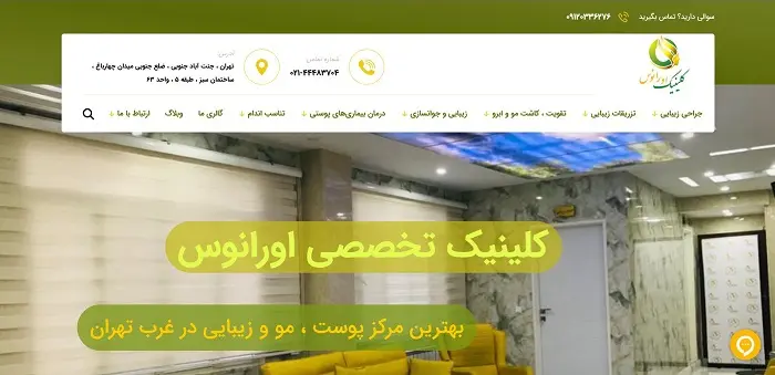 کلینیک زیبایی اورانوس در تهران
