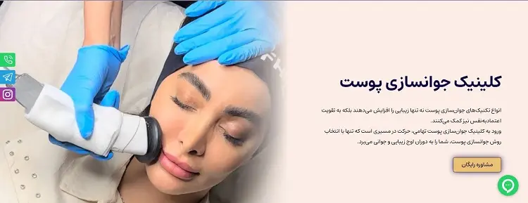 کلینیک زیبایی و جوانسازی پوست تهامی در تهران