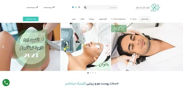 کلنیک زیبایی جهانشهر در کرج