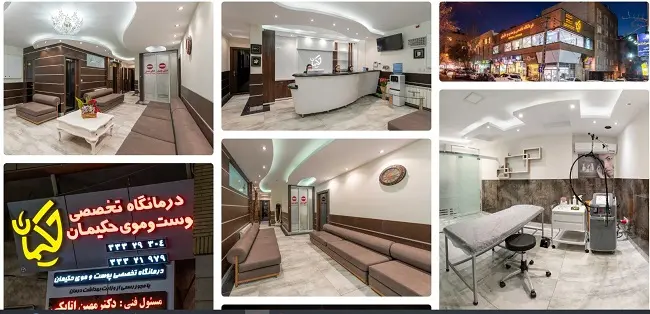 کلینیک زیبایی حکیمان تبریز