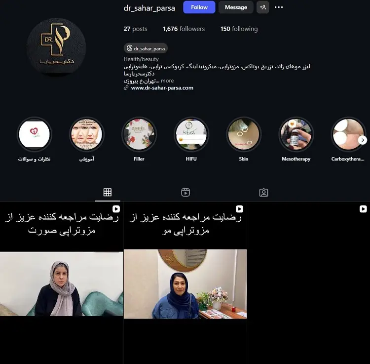 کلینیک زیبایی دکتر سحر پارسا تهران