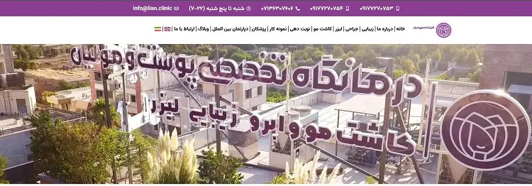 کلینیک زیبایی لیان در شیراز