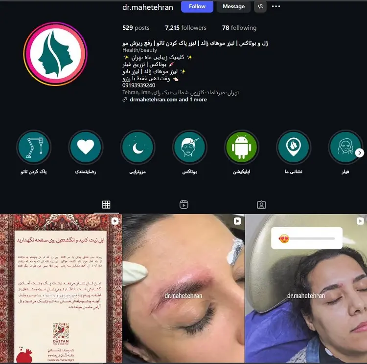 کلینیک زیبایی ماه تهران