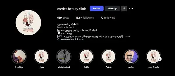 کلینیک پیشرفته زیبایی مدس در کرج