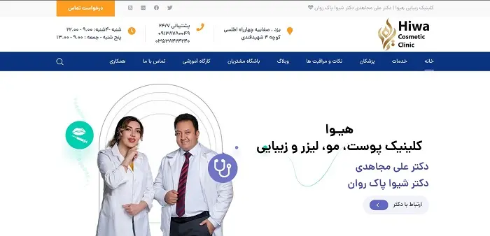 کلینیک زیبایی هیوا یزد