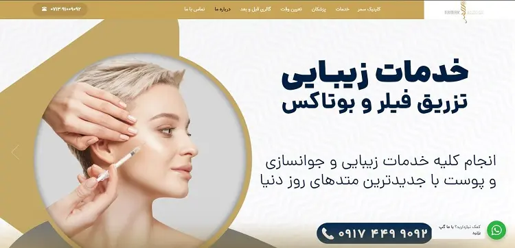 کلینیک زیبایی و جوانسازی پوست سمر در شیراز