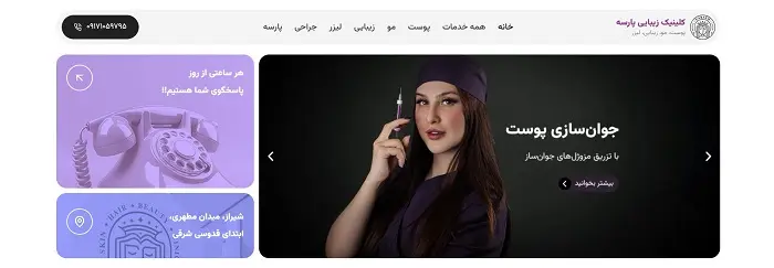 کلینیک زیبایی پارسه در شیراز