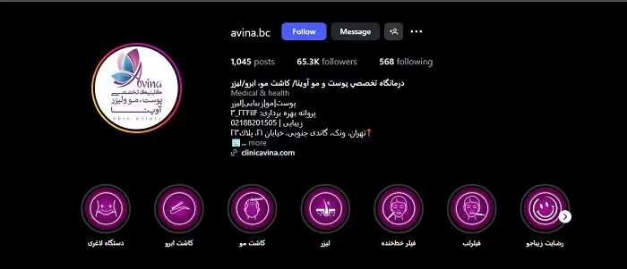 کلینیک زیبایی پوست و مو آوینا در تهران
