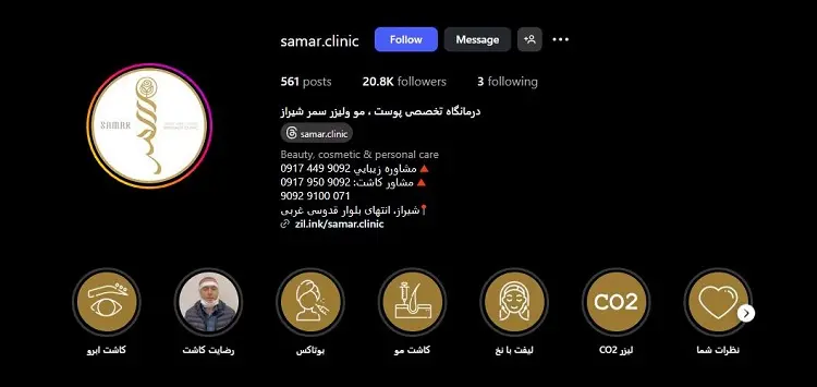 کلینیکلاغری و زیبایی سمر شیراز