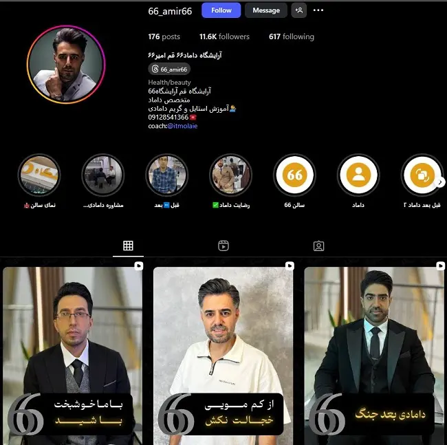 آرایشگاه داماد ۶۶ ( امیر۶۶ ) در قم