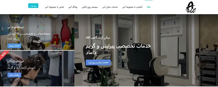 آرایشگاه مردانه آس در تهران