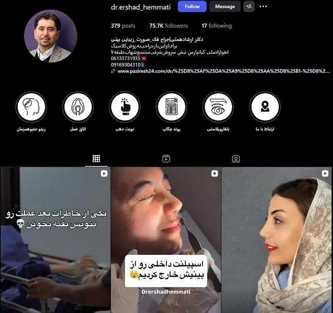 دکتر عمل بینی در اهواز، ارشاد همتی