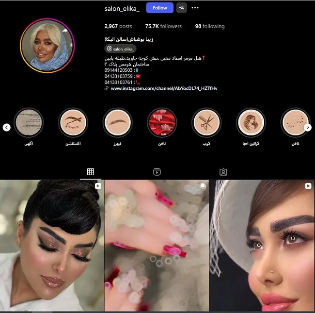 سالن الیکا ( زیبا بوشباش )