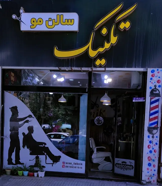 سالن پیرایش تکنیک کرمانشاه