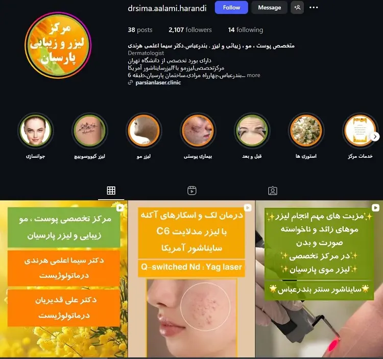 مرکز لیزر پارسیان ( دکتر سیما اعلمی هرندی ) بندرعباس