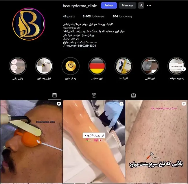 کلینیک لیزر بیوتی درما بندرعباس