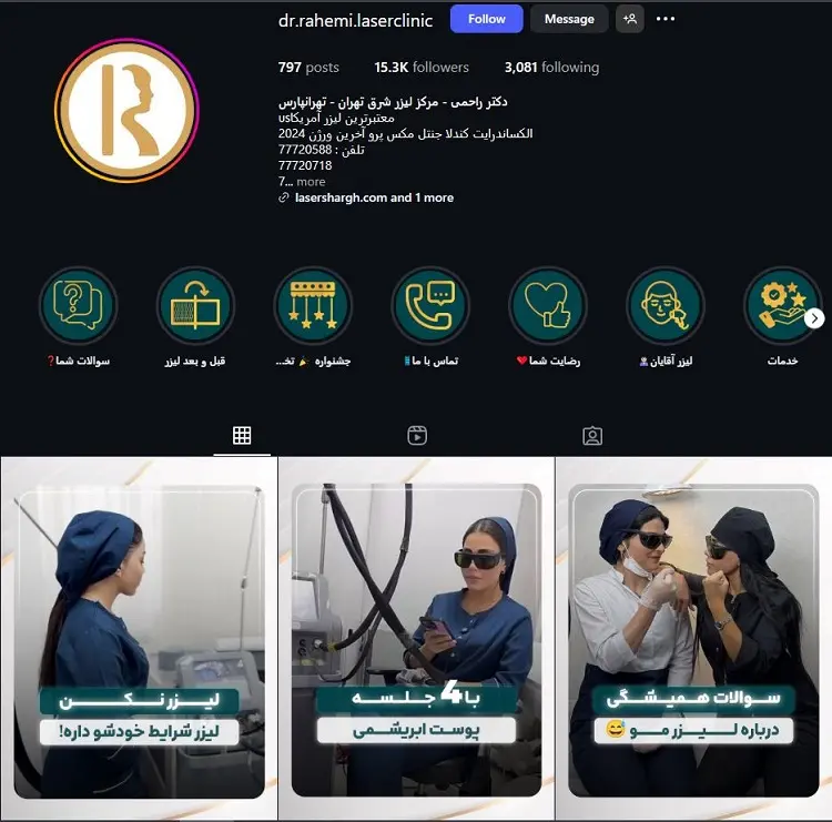 کلینیک لیزر دکتر راحمی تهران