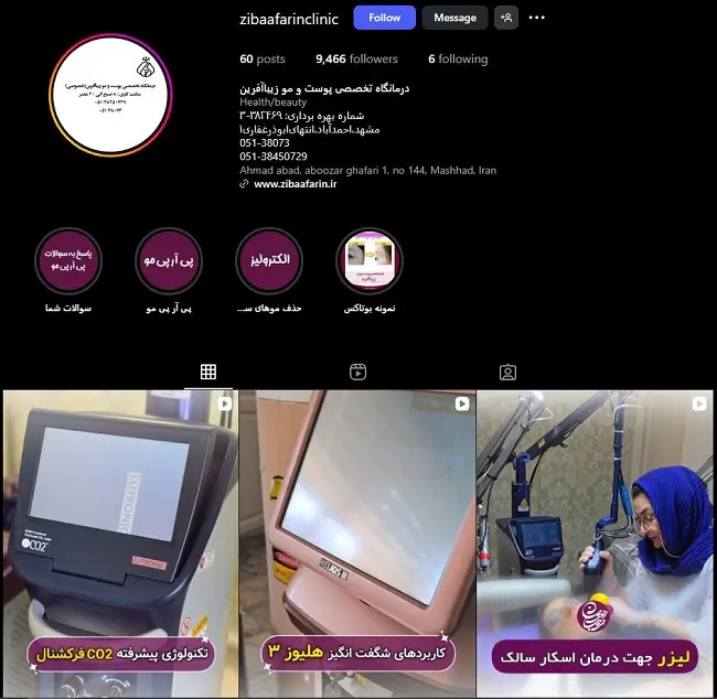 کلینیک لیزر زیبا آفرین در مشهد