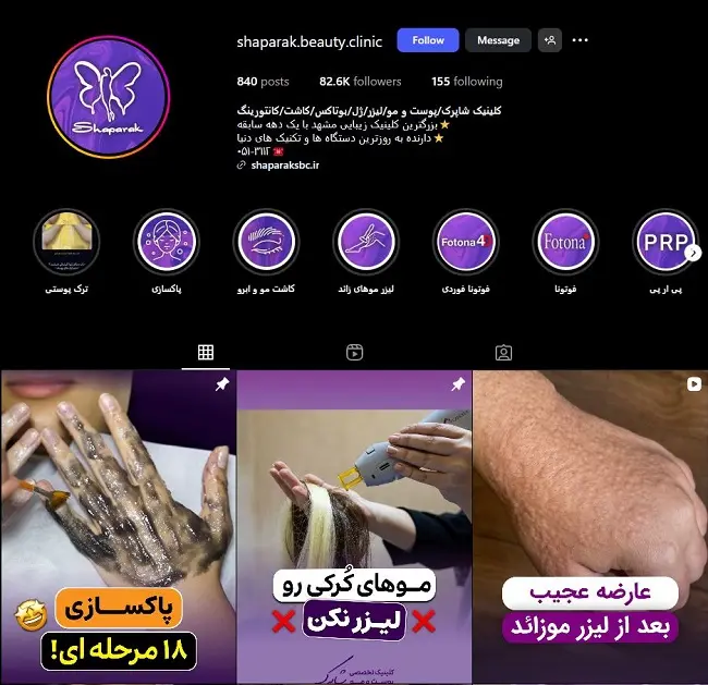 کلینیک لیزر شاپرک در مشهد