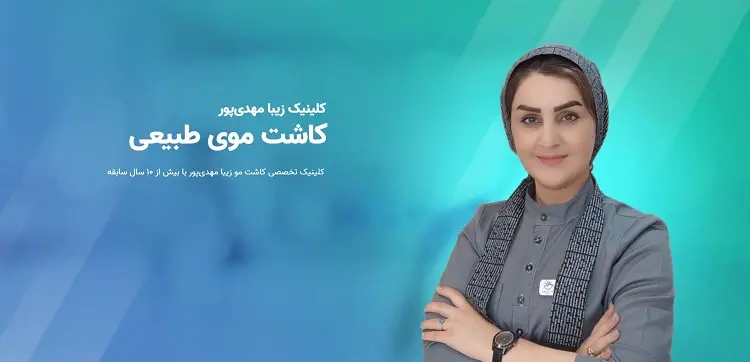 کلینیک کاشت مو دکتر زیبا مهدی پور
