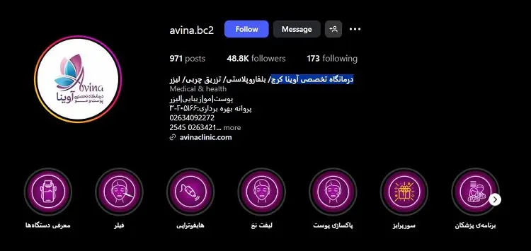 کلینیک پوست و مو و زیبایی آوینا