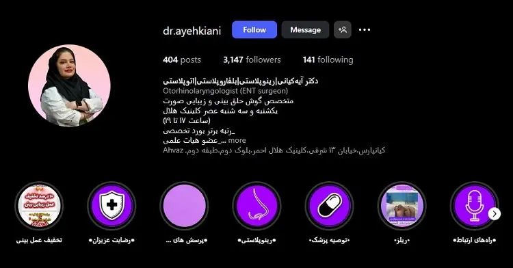دکتر آیه کیانی، جراح اتوپلاستی در اهواز