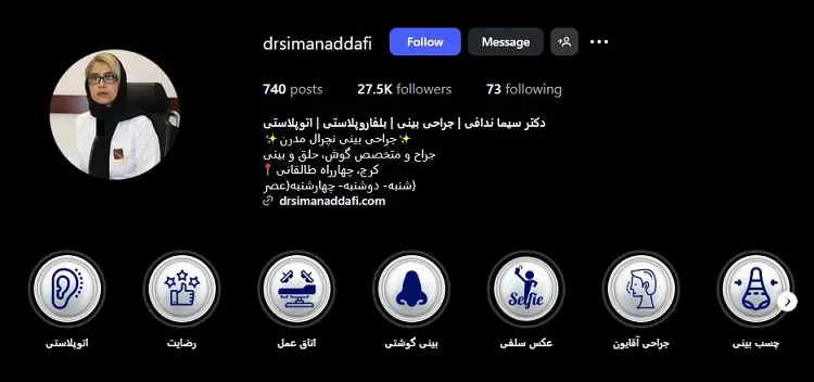 دکتر سیما ندافی، جراح اتوپلاستی در کرج