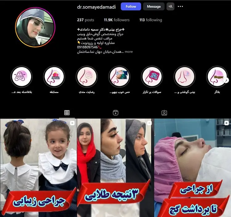 دکتر سمیه دامادی، جراح اتوپلاستی در همدان
