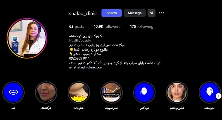 کلینیک زیبایی شفق