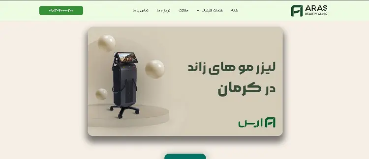 کلینیک لیزر ارس کرمان