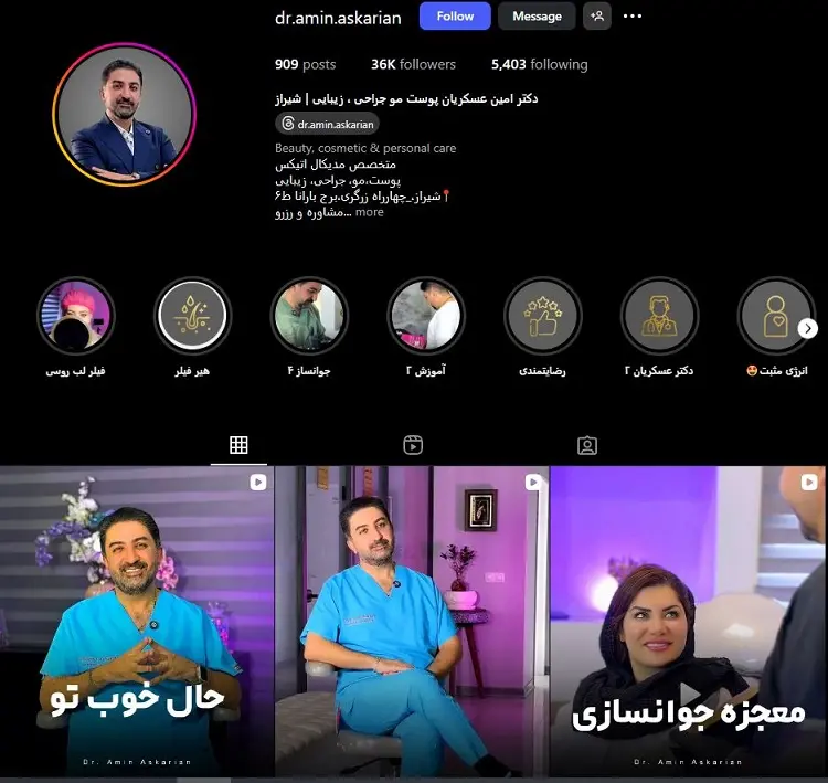 دکتر امین عسکریان، بهترین دکتر تزریق بوتاکس در شیراز