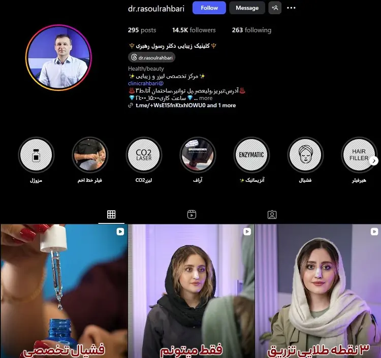 دکتر تزریق بوتاکس رسول رهبری تبریز