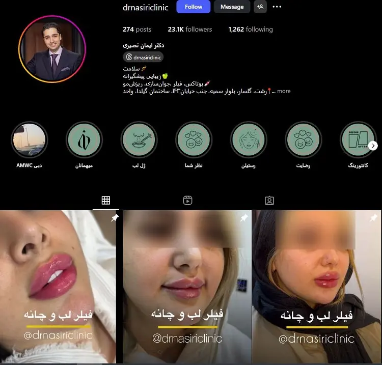 دکتر تزریق ژل لب ایمان نصیری رشت