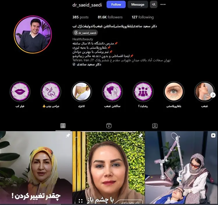 دکتر تزریق ژل لب سعید ساعدی تهران
