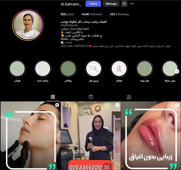 کلینیک تزریق ژل لب دکتر شکوفه بهرامی قم