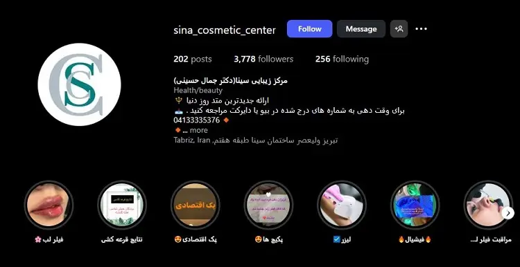 مرکز تزریق ژل لب و زیبایی سینا تبریز