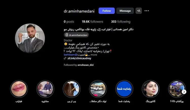 کلینیک بوتاکس آدری ( دکتر امین همدانی )